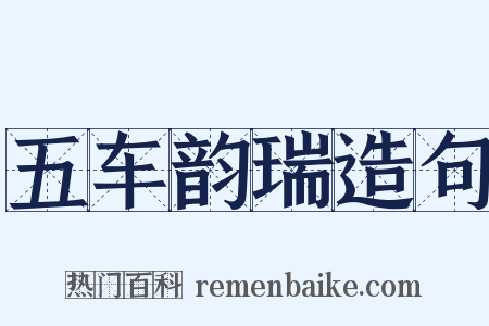 五车韵瑞造句是什么意思的图片